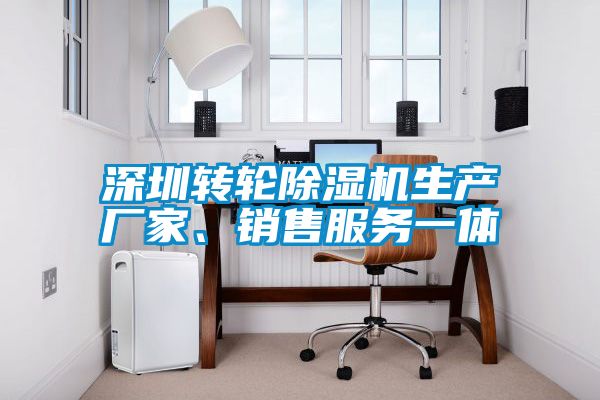 深圳轉(zhuǎn)輪除濕機(jī)生產(chǎn)廠家、銷售服務(wù)一體