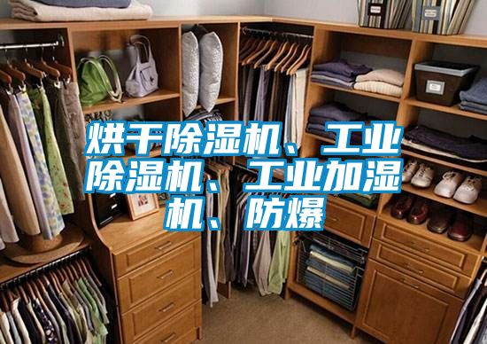 烘干除濕機(jī)、工業(yè)除濕機(jī)、工業(yè)加濕機(jī)、防爆