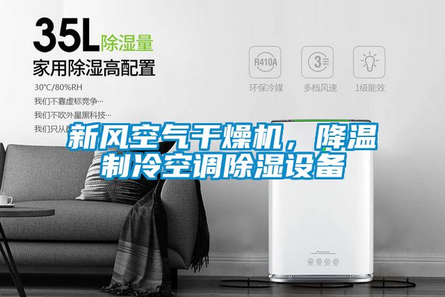 新風(fēng)空氣干燥機(jī)，降溫制冷空調(diào)除濕設(shè)備