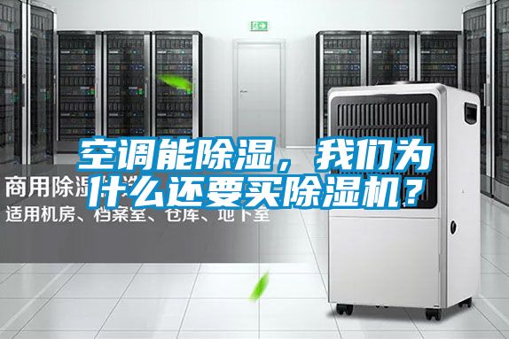 空調(diào)能除濕，我們?yōu)槭裁催€要買除濕機？