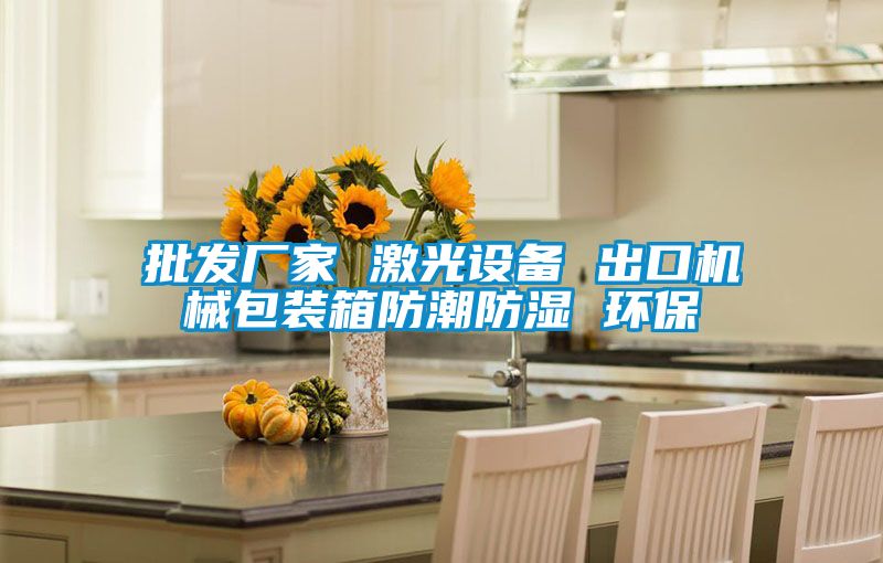 批發(fā)廠家 激光設(shè)備 出口機械包裝箱防潮防濕 環(huán)保