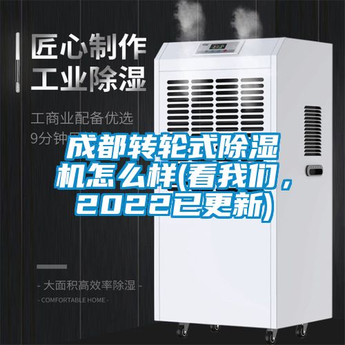 成都轉(zhuǎn)輪式除濕機怎么樣(看我們，2022已更新)