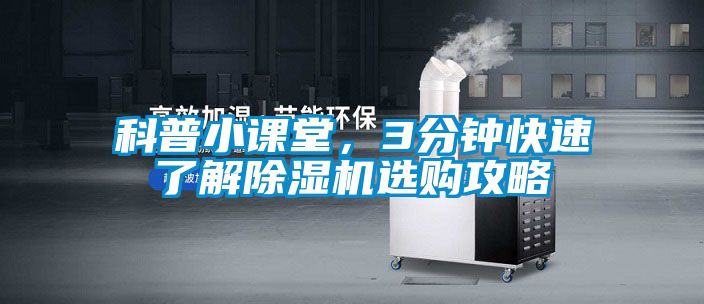 科普小課堂，3分鐘快速了解除濕機選購攻略