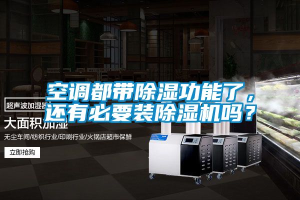 空調(diào)都帶除濕功能了，還有必要裝除濕機(jī)嗎？