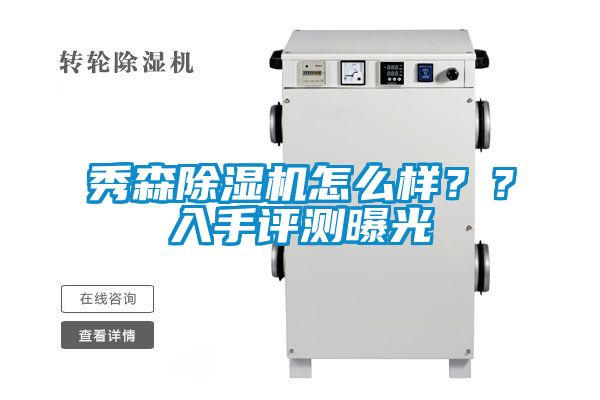 秀森除濕機怎么樣？？入手評測曝光