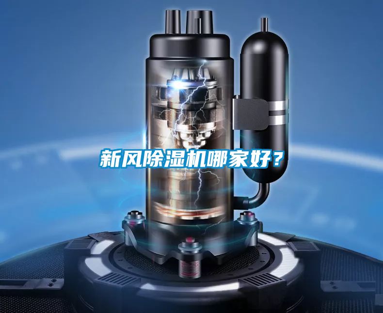 新風(fēng)除濕機哪家好？