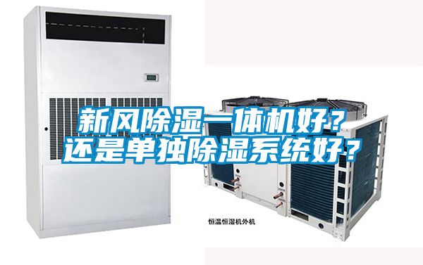 新風除濕一體機好？還是單獨除濕系統(tǒng)好？