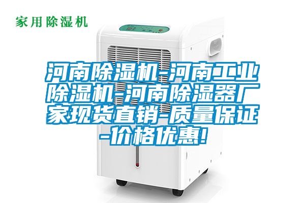 河南除濕機-河南工業(yè)除濕機-河南除濕器廠家現(xiàn)貨直銷-質(zhì)量保證-價格優(yōu)惠!