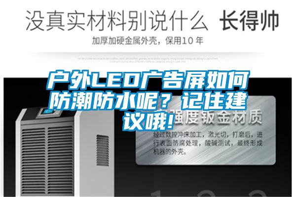 戶外LED廣告屏如何防潮防水呢？記住建議哦!