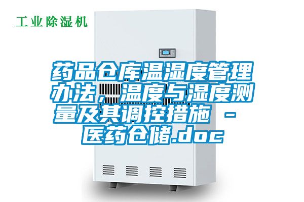 藥品倉庫溫濕度管理辦法，溫度與濕度測量及其調(diào)控措施 - 醫(yī)藥倉儲.doc