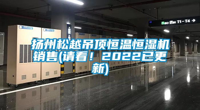 揚(yáng)州松越吊頂恒溫恒濕機(jī)銷售(請看！2022已更新)