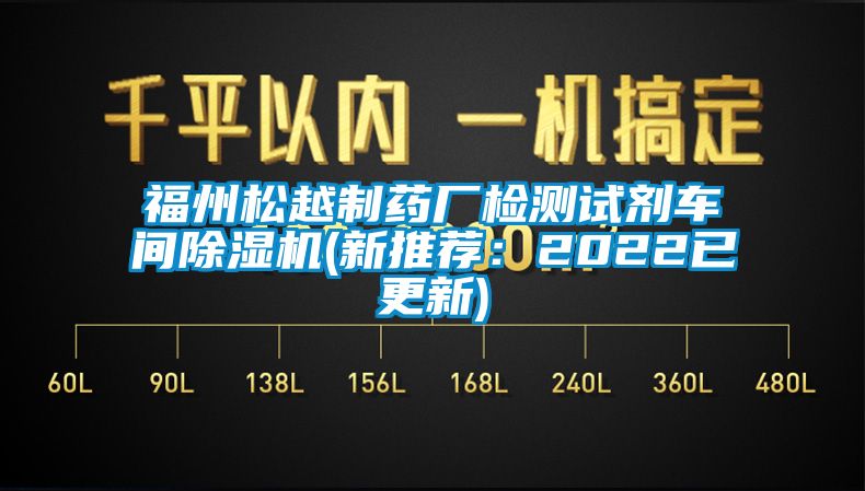 福州松越制藥廠檢測試劑車間除濕機(jī)(新推薦：2022已更新)