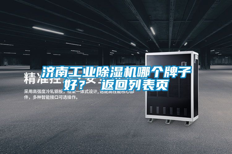 濟(jì)南工業(yè)除濕機(jī)哪個牌子好？ 返回列表頁