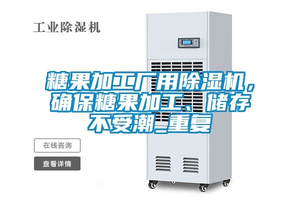 糖果加工廠用除濕機(jī)，確保糖果加工、儲(chǔ)存不受潮_重復(fù)