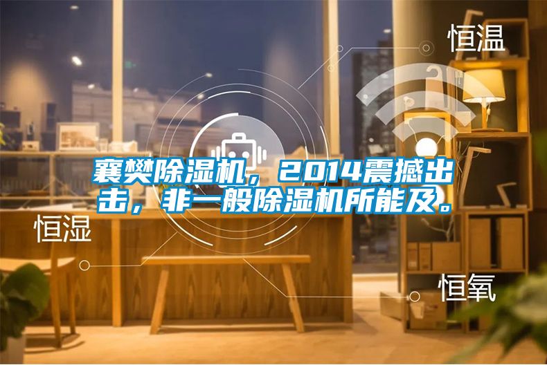 襄樊除濕機(jī)，2014震撼出擊，非一般除濕機(jī)所能及。