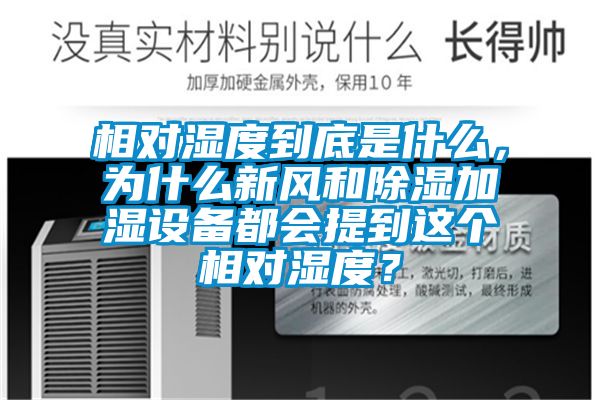 相對濕度到底是什么，為什么新風和除濕加濕設備都會提到這個相對濕度？