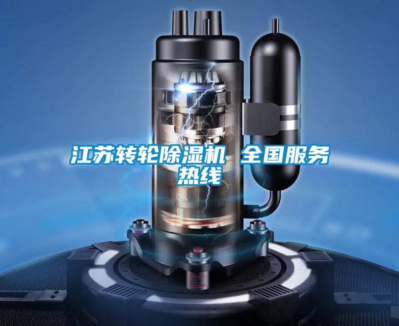 江蘇轉(zhuǎn)輪除濕機(jī) 全國服務(wù)熱線