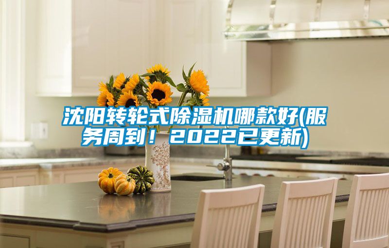 沈陽轉(zhuǎn)輪式除濕機哪款好(服務周到！2022已更新)
