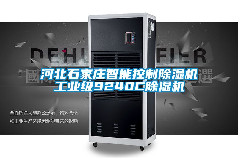 河北石家莊智能控制除濕機(jī)工業(yè)級(jí)9240C除濕機(jī)