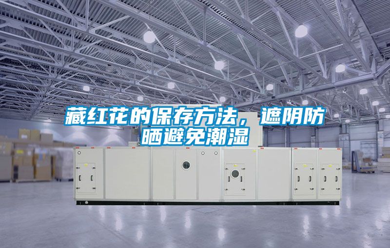 藏紅花的保存方法，遮陰防曬避免潮濕