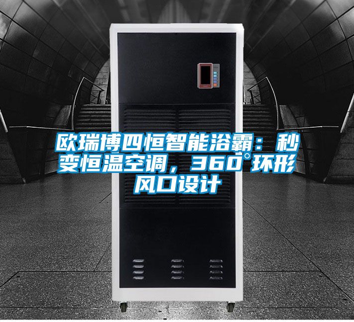 歐瑞博四恒智能浴霸：秒變恒溫空調(diào)，360°環(huán)形風(fēng)口設(shè)計(jì)