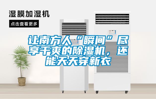 讓南方人“瞬間”盡享干爽的除濕機(jī)，還能天天穿新衣