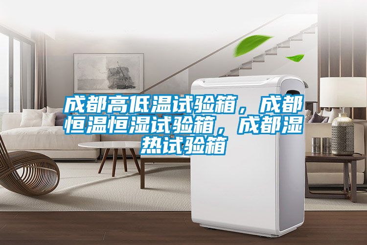 成都高低溫試驗箱，成都恒溫恒濕試驗箱，成都濕熱試驗箱