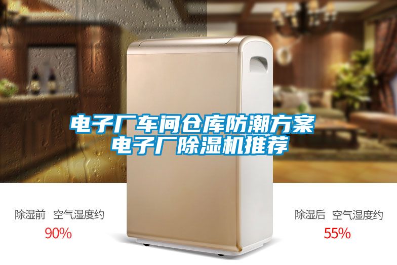 電子廠車(chē)間倉(cāng)庫(kù)防潮方案 電子廠除濕機(jī)推薦