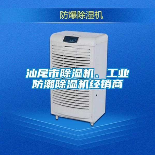 汕尾市除濕機(jī)、工業(yè)防潮除濕機(jī)經(jīng)銷商