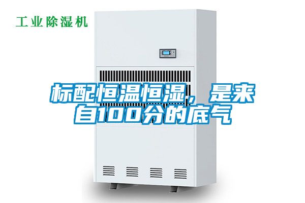 標(biāo)配恒溫恒濕，是來自100分的底氣