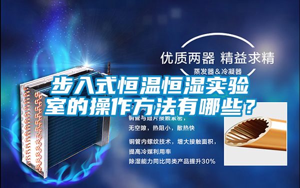 步入式恒溫恒濕實驗室的操作方法有哪些？