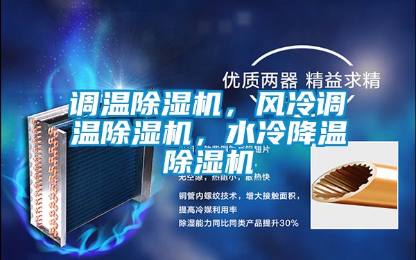 調(diào)溫除濕機(jī)，風(fēng)冷調(diào)溫除濕機(jī)，水冷降溫除濕機(jī)