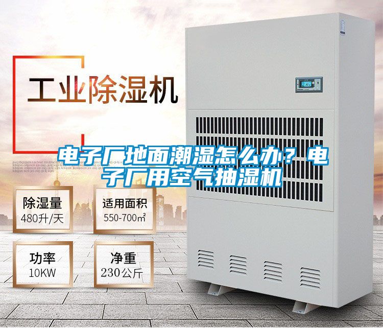 電子廠地面潮濕怎么辦？電子廠用空氣抽濕機(jī)