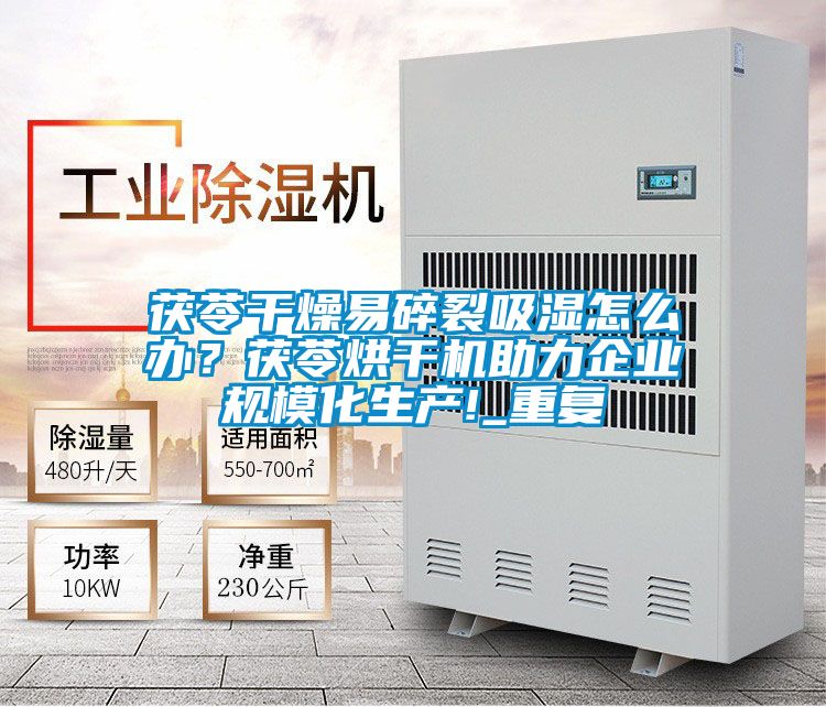 茯苓干燥易碎裂吸濕怎么辦？茯苓烘干機(jī)助力企業(yè)規(guī)模化生產(chǎn)!_重復(fù)