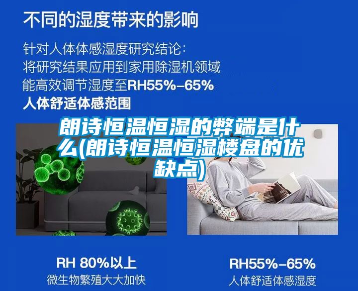 朗詩恒溫恒濕的弊端是什么(朗詩恒溫恒濕樓盤的優(yōu)缺點)