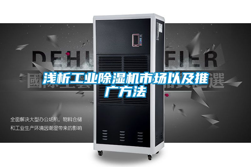 淺析工業(yè)除濕機(jī)市場(chǎng)以及推廣方法