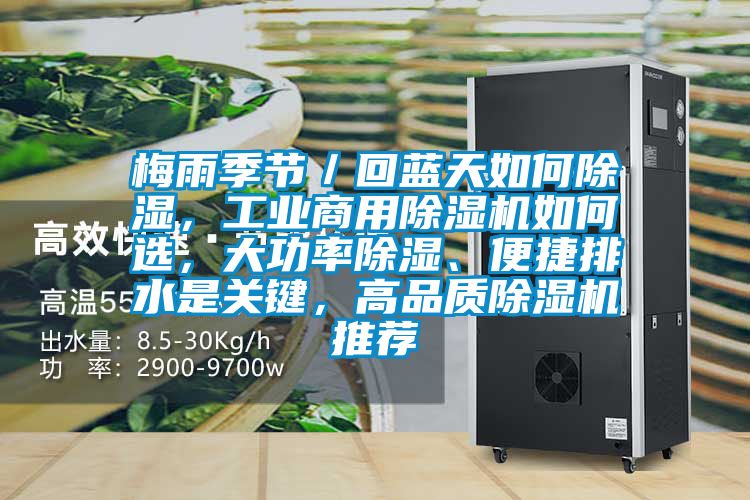 梅雨季節(jié)／回藍(lán)天如何除濕，工業(yè)商用除濕機(jī)如何選，大功率除濕、便捷排水是關(guān)鍵，高品質(zhì)除濕機(jī)推薦