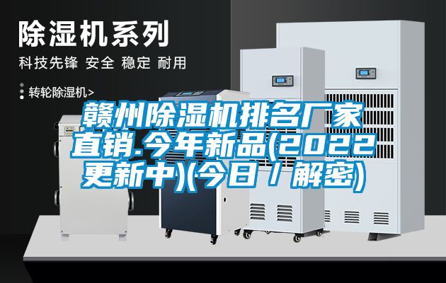 贛州除濕機(jī)排名廠家直銷(xiāo).今年新品(2022更新中)(今日／解密)