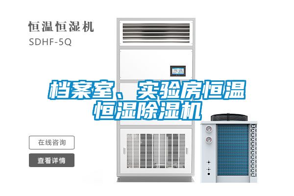 檔案室、實驗房恒溫恒濕除濕機(jī)