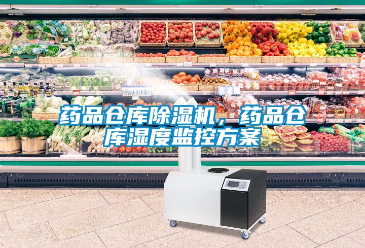 藥品倉庫除濕機，藥品倉庫濕度監(jiān)控方案