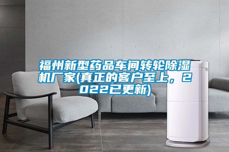 福州新型藥品車間轉輪除濕機廠家(真正的客戶至上，2022已更新)