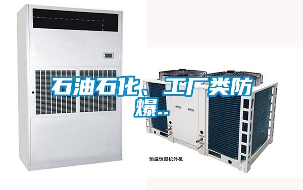 石油石化、工廠類防爆..