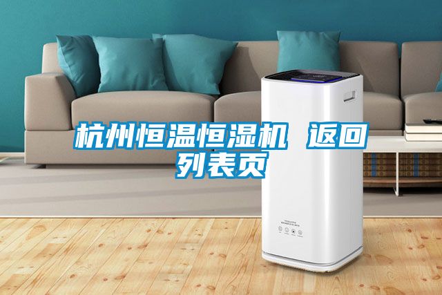 杭州恒溫恒濕機(jī) 返回列表頁(yè)