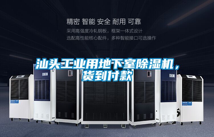 汕頭工業(yè)用地下室除濕機，貨到付款