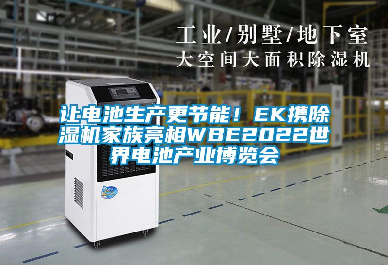 讓電池生產(chǎn)更節(jié)能！EK攜除濕機家族亮相WBE2022世界電池產(chǎn)業(yè)博覽會