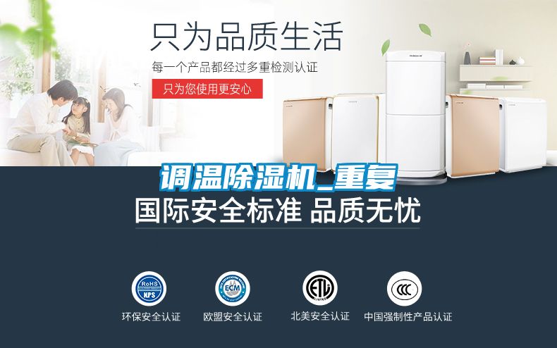 調(diào)溫除濕機_重復(fù)