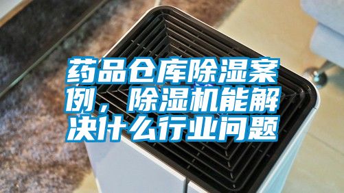 藥品倉庫除濕案例，除濕機能解決什么行業(yè)問題