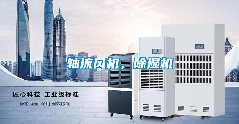 軸流風(fēng)機(jī)，除濕機(jī)