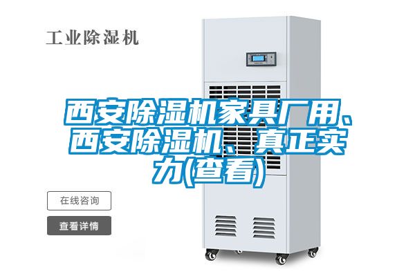 西安除濕機家具廠用、西安除濕機、真正實力(查看)