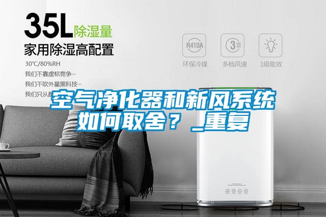 空氣凈化器和新風系統(tǒng)如何取舍？_重復(fù)